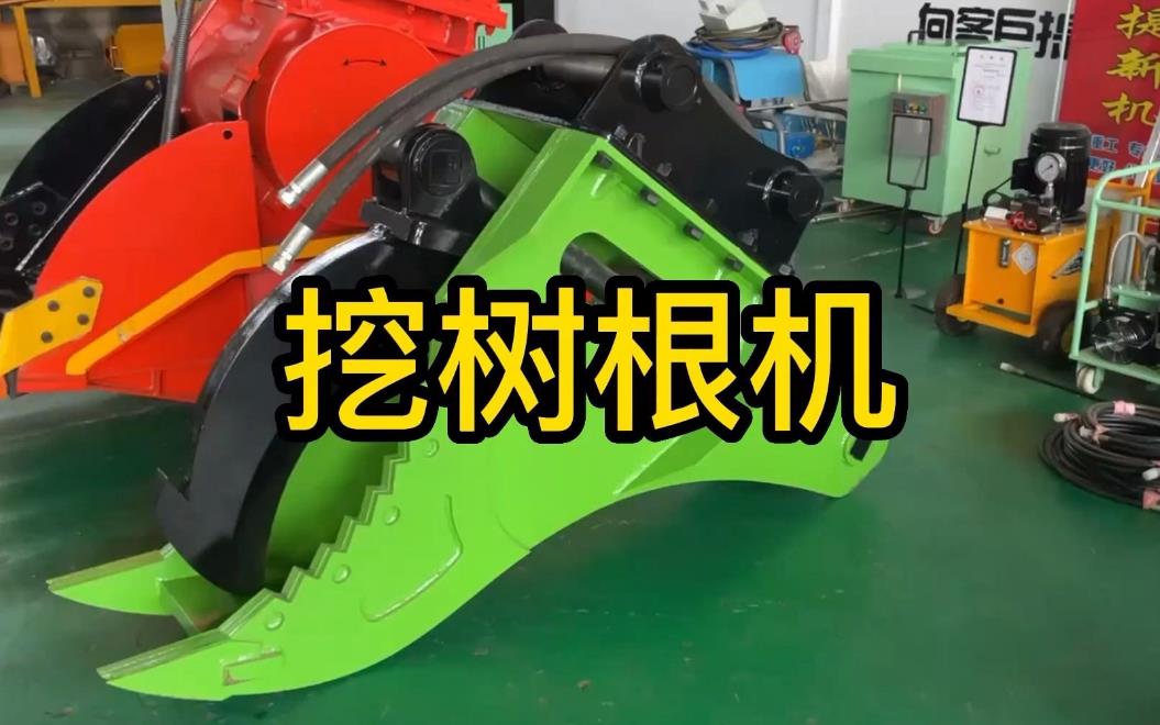 挖樹根機器有哪些推薦的?多少錢一臺